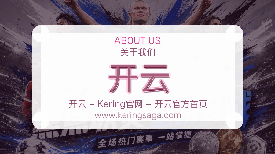 关于 开云